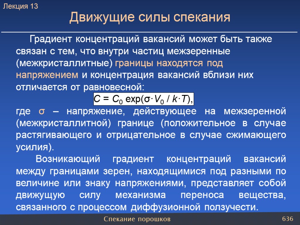 Градиент концентраций вакансий может быть также связан с тем, что внутри частиц межзеренные (межкристаллитные)